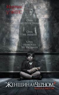 Обложка книги «Женщина в черном 2. Ангел смерти»
