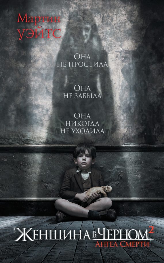 Обложка книги «Женщина в черном 2. Ангел смерти»