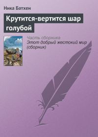 Обложка книги «Крутится-вертится шар голубой»