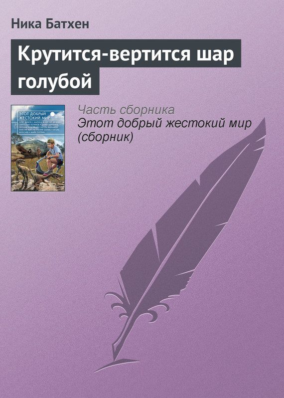 Обложка книги «Крутится-вертится шар голубой»