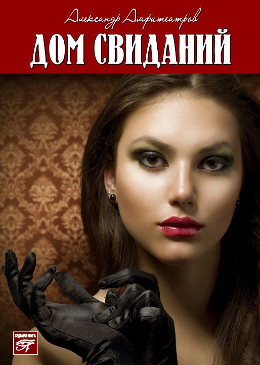 Обложка книги «Дом свиданий»