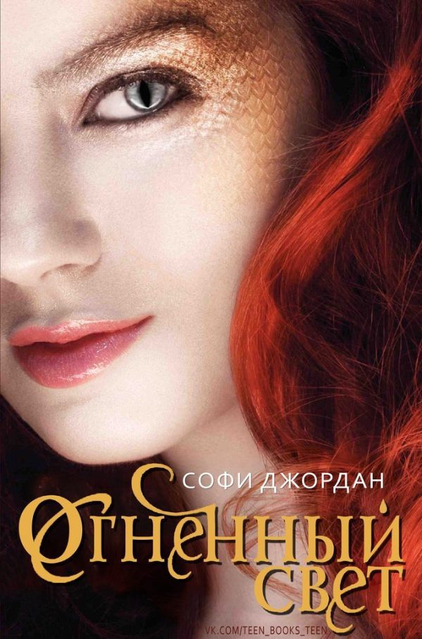 Обложка книги «Огненный свет»