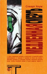 Обложка книги «Медленная смерть»