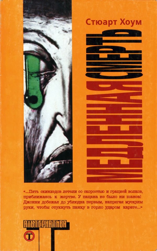 Обложка книги «Медленная смерть»
