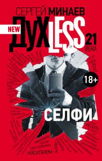 Обложка книги «Дyxless 21 века. Селфи»