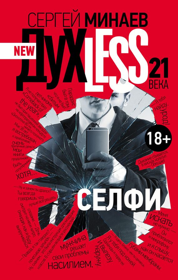 Обложка книги «Дyxless 21 века. Селфи»