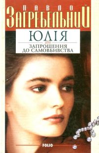Обложка книги «Юлія, або Запрошення до самовбивства»
