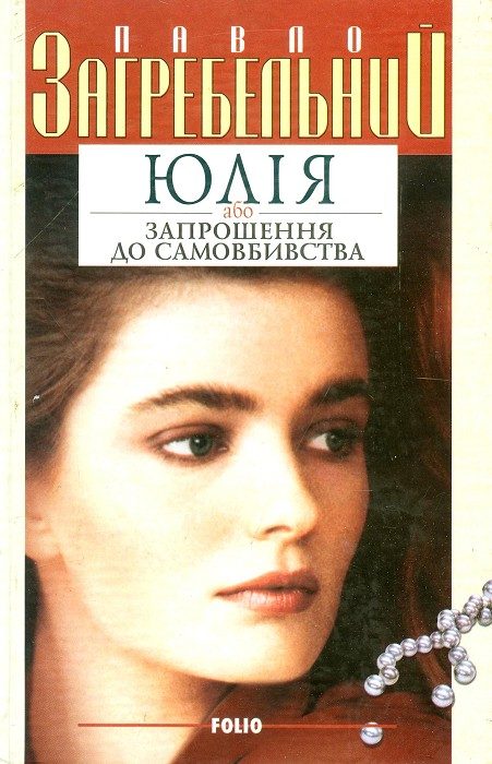 Обложка книги «Юлія, або Запрошення до самовбивства»