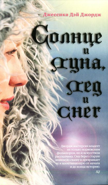 Обложка книги «Солнце и луна, лед и снег»