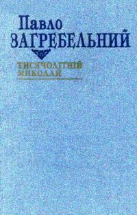 Обложка книги «Тисячолітній Миколай»