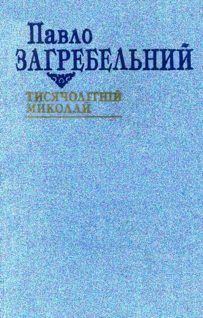 Обложка книги «Тисячолітній Миколай»