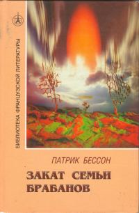 Обложка книги «Закат семьи Брабанов»