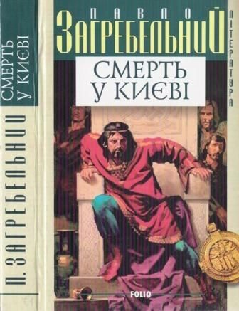 Обложка книги «Смерть у Києві»