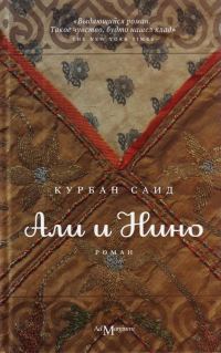 Обложка книги «Али и Нино»