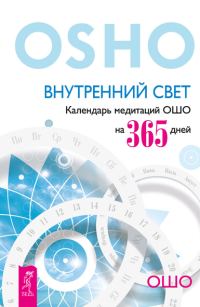 Обложка книги «Внутренний свет. Календарь медитаций Ошо на 365 дней»