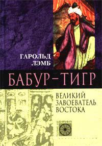 Обложка книги «Бабур-Тигр. Великий завоеватель Востока»