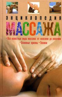 Обложка книги «Энциклопедия массажа»