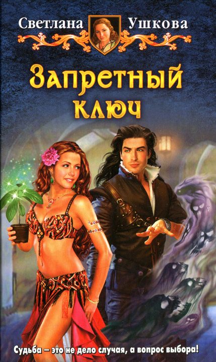 Обложка книги «Запретный ключ»