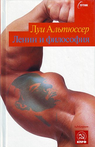 Обложка книги «Ленин и философия»
