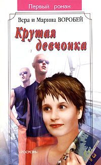 Обложка книги «Крутая девчонка»