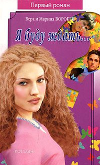Обложка книги «Я буду ждать»