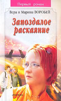 Обложка книги «Запоздалое раскаяние»