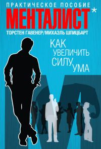 Обложка книги «Как увеличить силу ума»