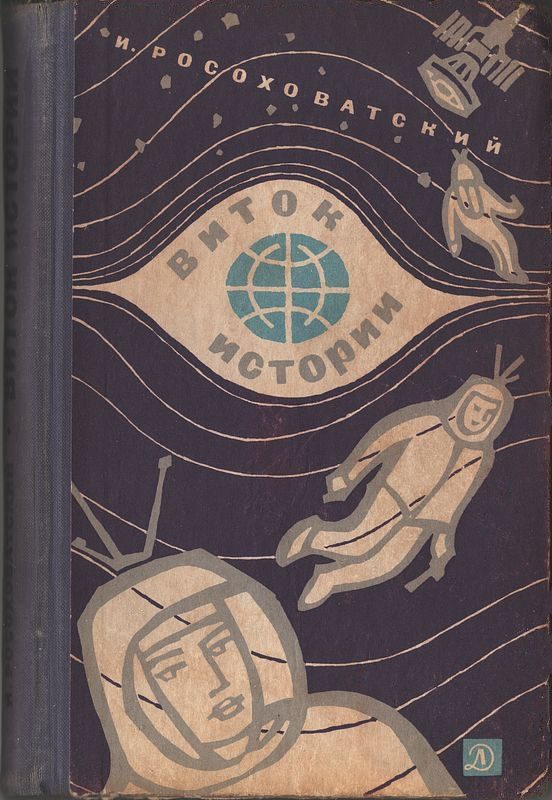 Обложка книги «Виток истории»