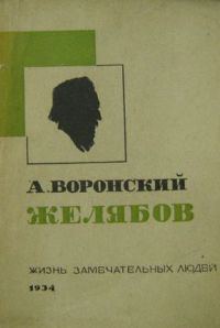 Обложка книги «Желябов»