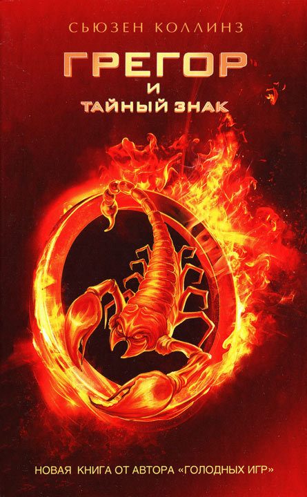 Обложка книги «Грегор и тайный знак»