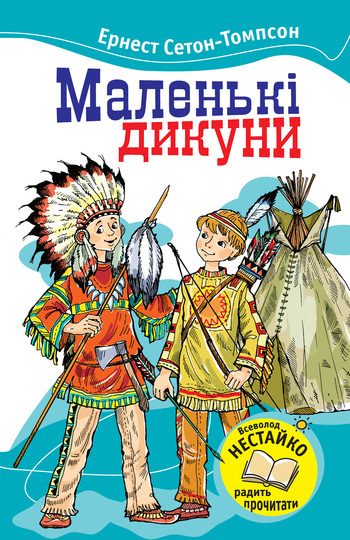 Обложка книги «Маленькі дикуни»