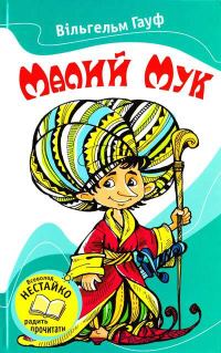 Обложка книги «Малий Мук»