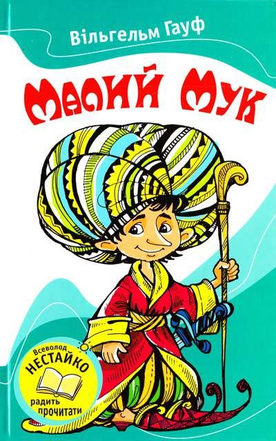 Обложка книги «Малий Мук»