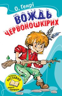 Обложка книги «Вождь червоношкірих (Збірник)»