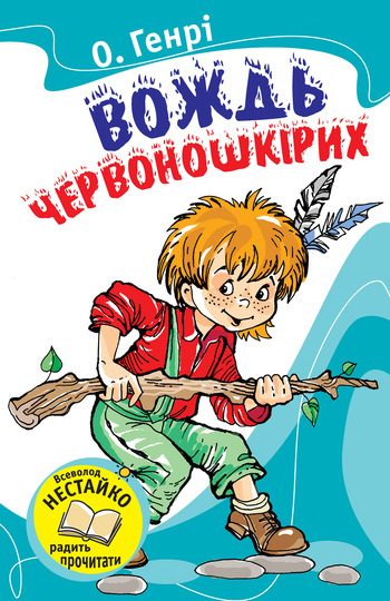 Обложка книги «Вождь червоношкірих (Збірник)»