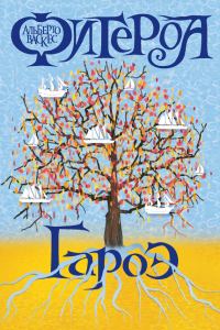 Обложка книги «Гароэ»