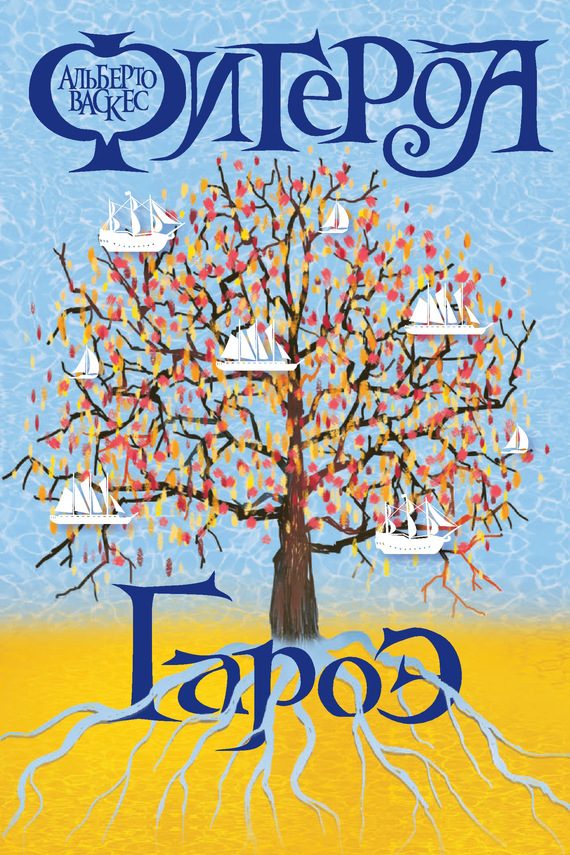 Обложка книги «Гароэ»