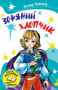 Обложка книги «Зоряний хлопчик»