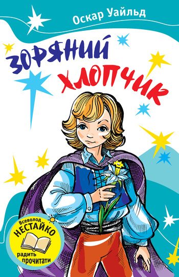 Обложка книги «Зоряний хлопчик»
