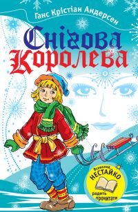 Обложка книги «Снігова королева»