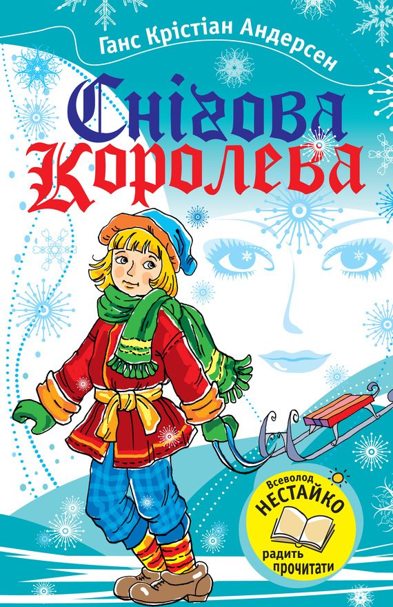 Обложка книги «Снігова королева»