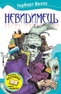 Обложка книги «Невидимець (збірка)»