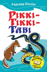 Обложка книги «Ріккі-Тіккі-Таві (Збірник)»