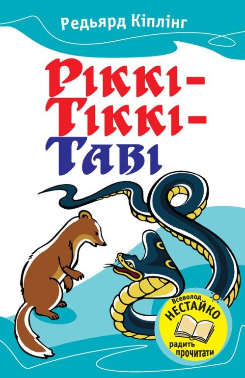Обложка книги «Ріккі-Тіккі-Таві (Збірник)»