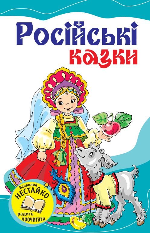 Обложка книги «Російські казки»