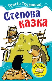 Обложка книги «Степова казка»