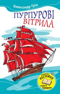 Обложка книги «Пурпурові вітрила»