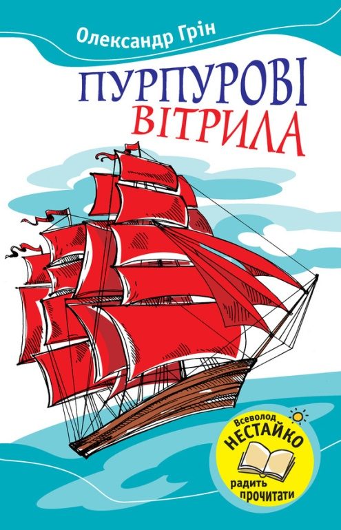 Обложка книги «Пурпурові вітрила»