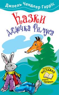 Обложка книги «Казки дядечка Римуса»