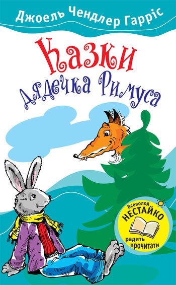 Обложка книги «Казки дядечка Римуса»